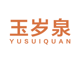 玉岁泉 商标图样