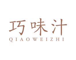 巧味汁 商标图样