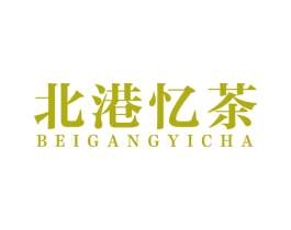 北港忆茶 商标图样
