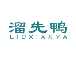 溜先鸭 商标图样