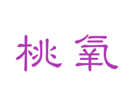 桃氧 商标图样