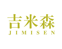 吉米森 商标图样