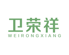 卫荣祥 商标图样