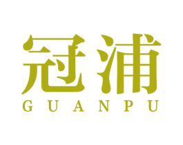 冠浦 商标图样