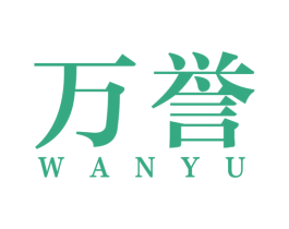 万誉 商标图样