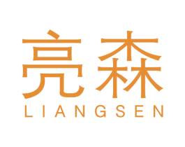 亮森 商标图样