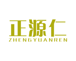 正源仁 商标图样