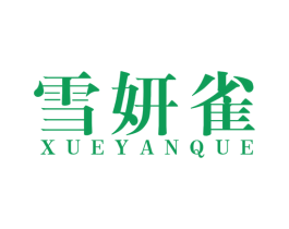 雪妍雀 商标图样