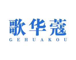 歌华蔻 商标图样