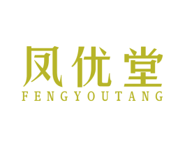 凤优堂 商标图样