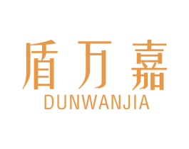 盾万嘉 商标图样
