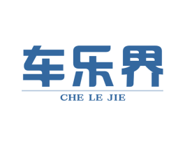 车乐界 商标图样