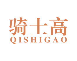 骑士高 商标图样