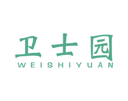 卫士园 商标图样