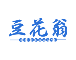 豆花翁 商标图样