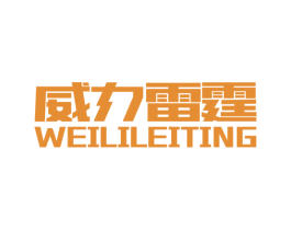威力雷霆 商标图样
