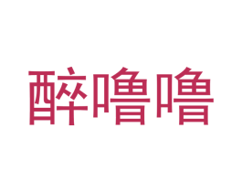 醉噜噜 商标图样