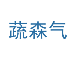 蔬森气 商标图样