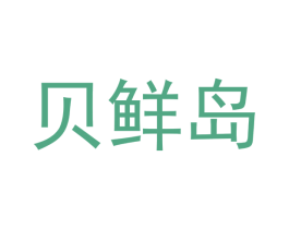 贝鲜岛 商标图样