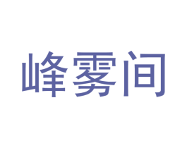 峰雾间 商标图样