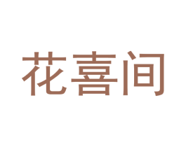 花喜间 商标图样