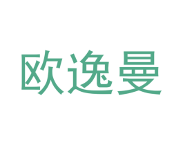 欧逸曼 商标图样