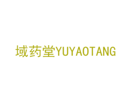 域药堂 商标图样