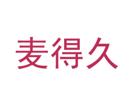 麦得久 商标图样