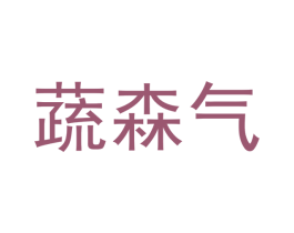 蔬森气 商标图样
