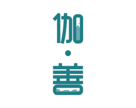 伽·善 商标图样