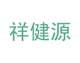祥健源 商标图样