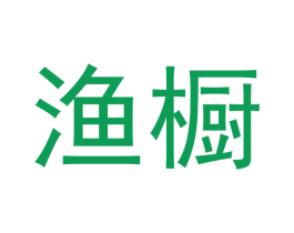 渔橱 商标图样