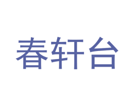 春轩台 商标图样