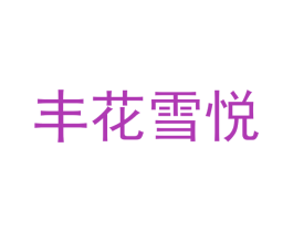 丰花雪悦 商标图样