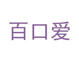 百口爱 商标图样