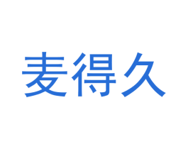 麦得久 商标图样