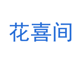 花喜间 商标图样