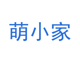 萌小家 商标图样