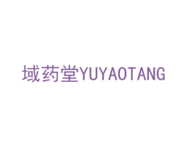 域药堂 商标图样
