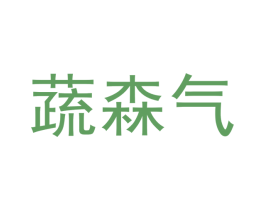 蔬森气 商标图样