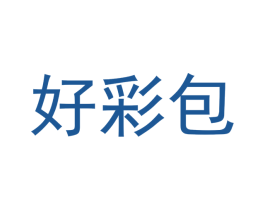 好彩包 商标图样