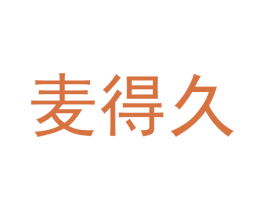 麦得久 商标图样