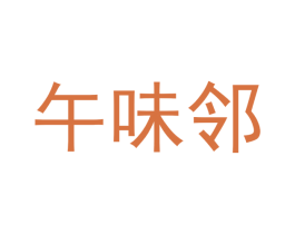 午味邻 商标图样