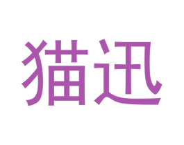 猫迅 商标图样