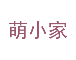 萌小家 商标图样