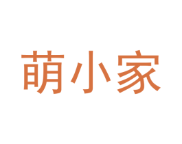 萌小家 商标图样