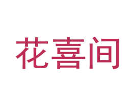 花喜间 商标图样