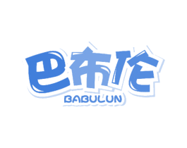 巴布伦 商标图样
