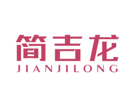简吉龙 商标图样