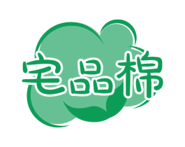 宅品棉 商标图样
